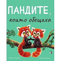 Пандите, които обещаха