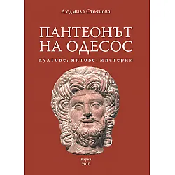 Пантеонът на Одесос: Култове, митове, мистерии