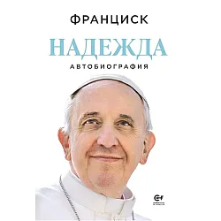 Папа Франциск: Надежда (автобиография)
