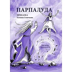 Парпалуда