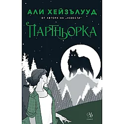 Партньорка (Невеста 2)