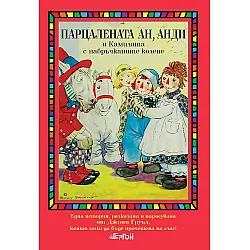 Парцалената Ан, Анди и камилата с набръчканите колене