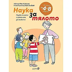 Първа книжка с фактите за живота: Наука за тялото (за деца от 4 до 8 години)