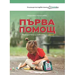 Първа помощ за родители и работещи с деца
