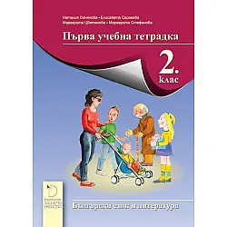 Първа учебна тетрадка по български език и литература за 2. клас - Наталия Огнянова (Даниела Убенова)