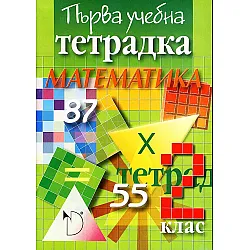Първа учебна тетрадка по математика за 2. клас (Даниела Убенова)