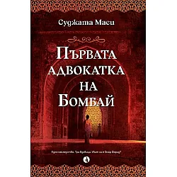 Първата адвокатка на Бомбай