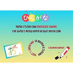 Първи стъпки към японското знание: Учи бързо с флаш карти на български език + маркер