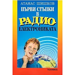 Първи стъпки в радиоелектрониката
