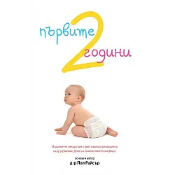 Първите две години