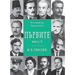 Първите кълнове - книга 2