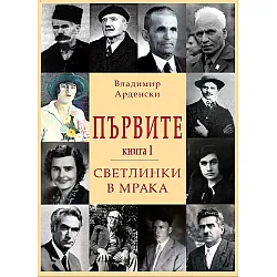 Първите. Светлинки в мрака - книга 1