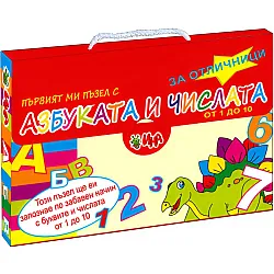 Първият ми пъзел с азбуката и числата (куфарче с динозаври)