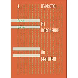 Първото ИТ поколение на България