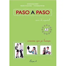 Paso A Paso - Учебник по испански език + CD (A1+)