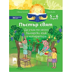 Пъстър свят: Да учим по-лесно български език и литература за 3. група в детската градина (5 – 6 години). Учебна програма 2023/2024 - Просвета