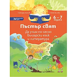 Пъстър свят: Да учим по-лесно български език и литература за 4. група в детската градина (6 – 7 години). Учебна програма 2023/2024 - Просвета