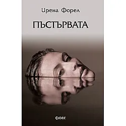 Пъстървата (Фама 1)
