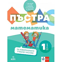 Пъстра математика за 1. клас. Помагало по математика за избираемите учебни часове. Учебна програма 2024/2025 (Анубис)