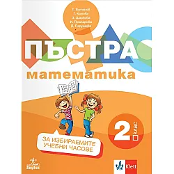 Пъстра математика за 2. клас. Учебно помагало за избираемите учебни часове. Ново издание. Учебна програма 2025/2026 (Анубис)