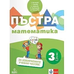 Пъстра математика за 3. клас. Учебно помагало за избираемите учебни часове. Учебна програма 2025/2026 (Анубис)