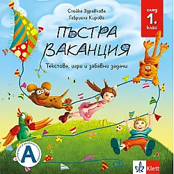 Пъстра ваканция след 1. клас – текстове, игри и забавни задачи. Учебна програма 2025/2026 (Клет)