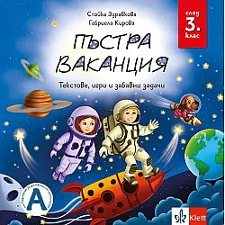 Пъстра ваканция след 3. клас – текстове, игри и забавни задачи. Учебна програма 2025/2026 (Клет)