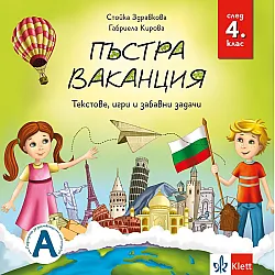 Пъстра ваканция след 4. клас – текстове, игри и забавни задачи. Учебна програма 2025/2026 (Клет)