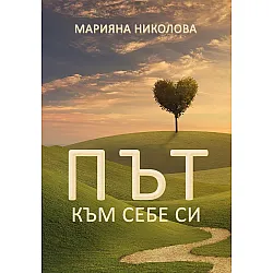 Път към себе си (Марияна Николова)