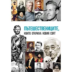 Пътешествениците, които откриха новия свят