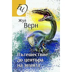Пътешествие до центъра на земята