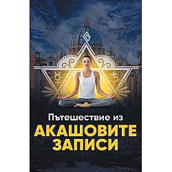 Пътешествие из Акашовите записи