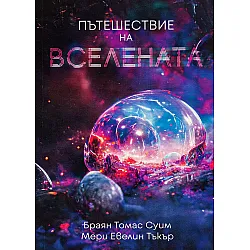 Пътешествие  на вселената