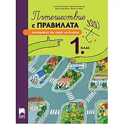 Пътешествие с правилата за 1. клас. Учебна програма 2024/2025 (Просвета)