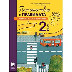 Пътешествие с правилата за 2. клас. Учебна програма 2024/2025 (Просвета)