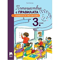 Пътешествие с правилата за 3. клас. Учебна програма 2024/2025 (Просвета)