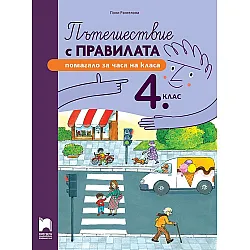 Пътешествие с правилата за 4. клас. Учебна програма 2024/2025 (Просвета)
