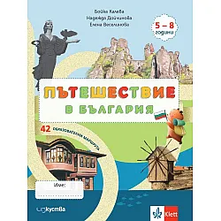 Пътешествие в България. Занимателна книжка за деца от 5 до 8 години