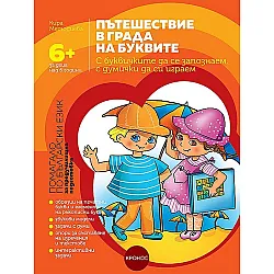 Пътешествие в града на буквите: С буквичките да се запознаем, с думички да си играем. Помагало по български език за предучилищна подготовка за деца над 6 години