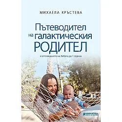 Пътеводител на галактическия родител