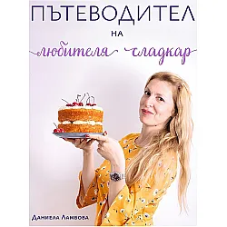 Пътеводител на любителя сладкар