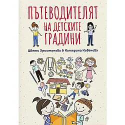 Пътеводителят на детските градини