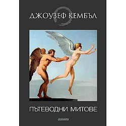 Пътеводни митове