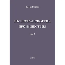 Пътнотранспортни произшествия – том 1