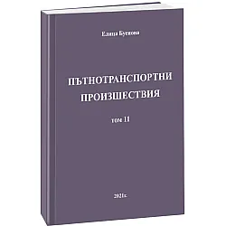 Пътнотранспортни произшествия – том 11