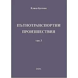Пътнотранспортни произшествия – том 3