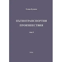 Пътнотранспортни произшествия – том 6