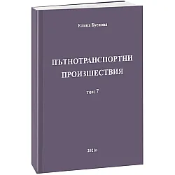 Пътнотранспортни произшествия – том 7