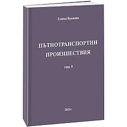 Пътнотранспортни произшествия – том 9