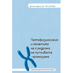 Патофизиология и генетика на синдрома на чупливата Х-хромозома